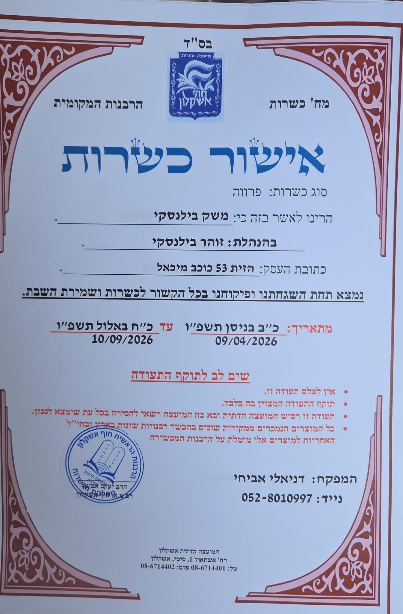 תעודת כשרות משק בילנסקי